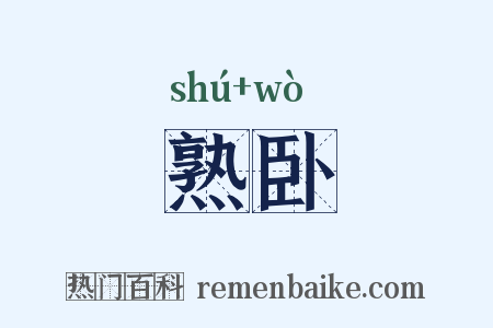 熟卧是什么意思的图片